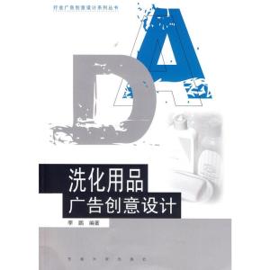 洗化用品廣告創(chuàng)意設(shè)計(jì)與情感共鳴