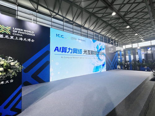 互聯創新層出不窮 AI算力光互聯技術論壇成功舉辦，助推技術開發與服務創新